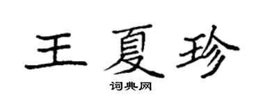 袁強王夏珍楷書個性簽名怎么寫