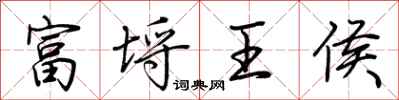 荊霄鵬富埒王侯行書怎么寫