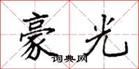 袁強豪光楷書怎么寫