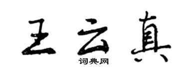 曾慶福王雲真行書個性簽名怎么寫