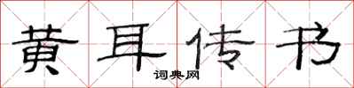 范連陞黃耳傳書隸書怎么寫