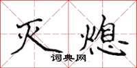 侯登峰滅熄楷書怎么寫