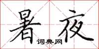 田英章暑夜楷書怎么寫