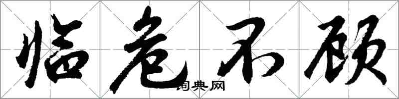 胡問遂臨危不顧行書怎么寫