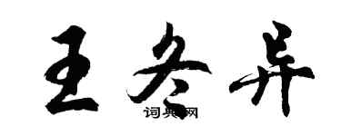 胡問遂王冬異行書個性簽名怎么寫