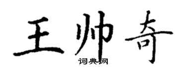 丁謙王帥奇楷書個性簽名怎么寫