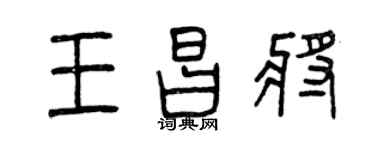 曾慶福王昌將篆書個性簽名怎么寫