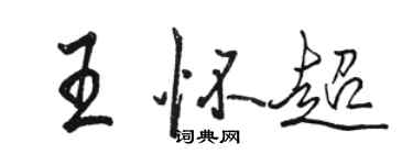 駱恆光王懷超行書個性簽名怎么寫