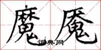 丁謙魔魘楷書怎么寫