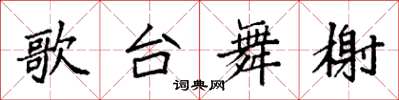 袁強歌台舞榭楷書怎么寫