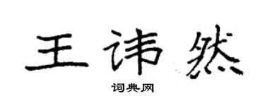 袁強王諱然楷書個性簽名怎么寫