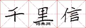 袁強千里信楷書怎么寫