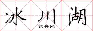 袁強冰川湖楷書怎么寫