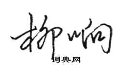 駱恆光柳響行書個性簽名怎么寫