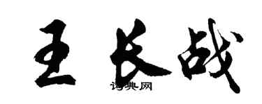 胡問遂王長戰行書個性簽名怎么寫