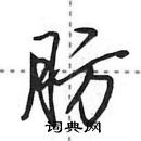 田英章寫的硬筆行書肪