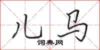 田英章兒馬行書怎么寫