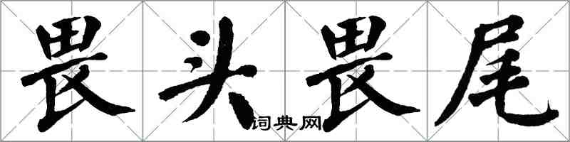 翁闓運畏頭畏尾楷書怎么寫