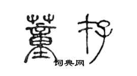 陳聲遠董存篆書個性簽名怎么寫