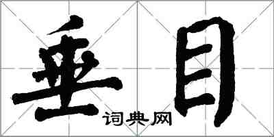 翁闓運垂目楷書怎么寫