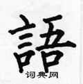 何伯昌寫的硬筆楷書語