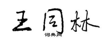 曾慶福王同林行書個性簽名怎么寫