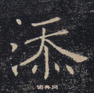 褚遂良雁塔聖教序中添的寫法