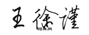 駱恆光王徐謹行書個性簽名怎么寫