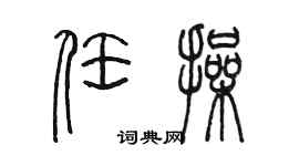 陳墨任操篆書個性簽名怎么寫