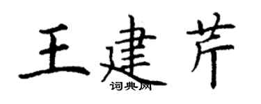 丁謙王建芹楷書個性簽名怎么寫