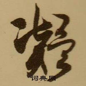 矢組詞_矢字怎么組詞_矢組詞有哪些_帶矢字的詞語