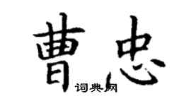 丁謙曹忠楷書個性簽名怎么寫