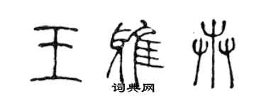 陳聲遠王雅卉篆書個性簽名怎么寫