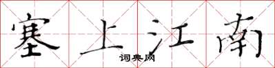 黃華生塞上江南楷書怎么寫