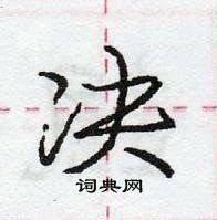 龐中華寫的硬筆行書決