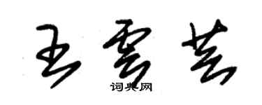 朱錫榮王雲芸草書個性簽名怎么寫