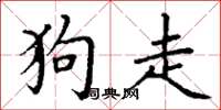 丁謙狗走楷書怎么寫