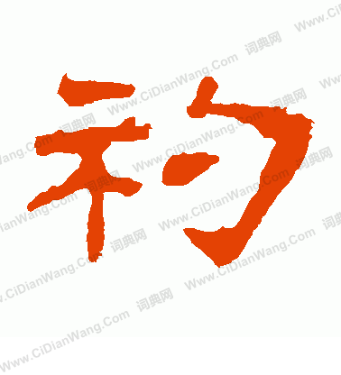 華山神廟碑寫的鉞