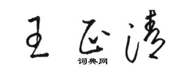 駱恆光王正清草書個性簽名怎么寫