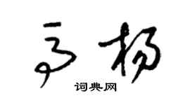 梁錦英馬楊草書個性簽名怎么寫