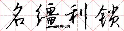 名韁利鎖怎么寫好看