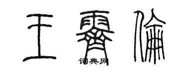 陳墨王霽倫篆書個性簽名怎么寫