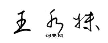 梁錦英王水妹草書個性簽名怎么寫