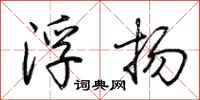 荊霄鵬浮揚行書怎么寫