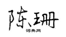 曾慶福陳珊行書個性簽名怎么寫
