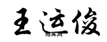 胡問遂王運俊行書個性簽名怎么寫