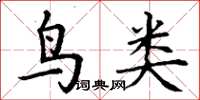 丁謙鳥類楷書怎么寫