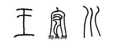 陳墨王宏川篆書個性簽名怎么寫
