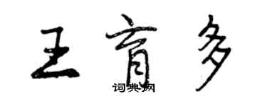 曾慶福王育多行書個性簽名怎么寫