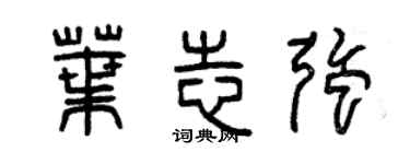 曾慶福葉志強篆書個性簽名怎么寫